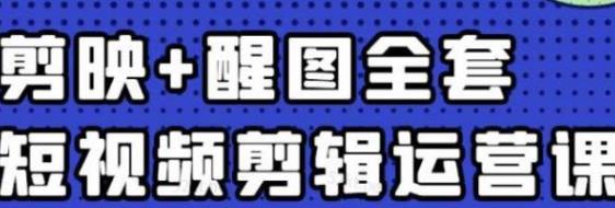 [高端精品] 大宾老师：短视频剪辑运营实操班，0基础教学七天入门到精通