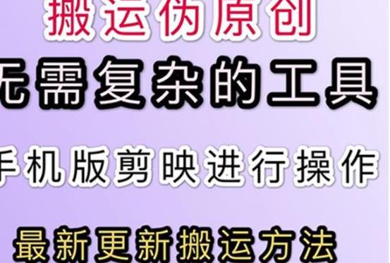 [自媒体运营] 5月刚出来的最新：抖音+快手搬运技术，无需复杂工具，纯小白可操作