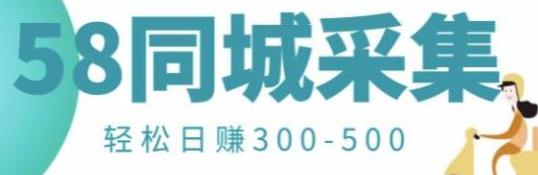 [综合资源] 【信息差项目】58同城店铺采集项目，只需拍三张照片，轻松日赚300-500