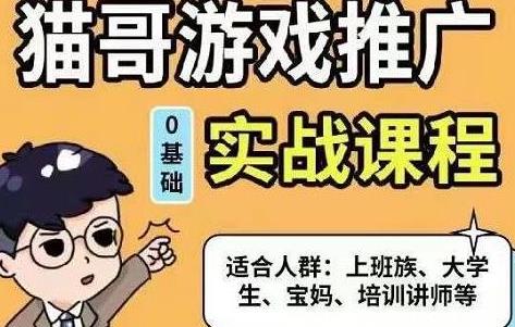 [高端精品] 猫哥·游戏推广实战课程，单视频收益达6位数，从0到1成为优质游戏达人