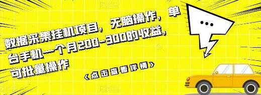 [综合资源] 数据采集挂机项目，无脑操作，单台手机一个月200-300的收益，可批量操作