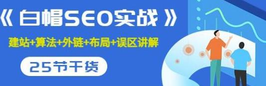 [高端精品] 逆冬2280元课程《白帽SEO实战》建站+算法+外链+布局+误区讲解全程无废话